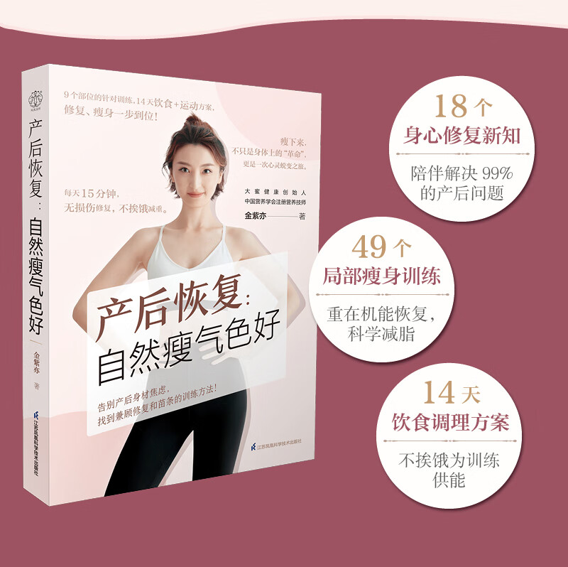 产后恢复：自然瘦气色好 月子、修复、护理、饮食、瘦身、骨盆、腰疼、脱发、抑郁