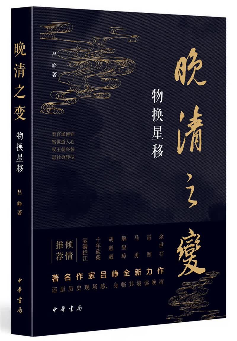 晚清之变--物换星移