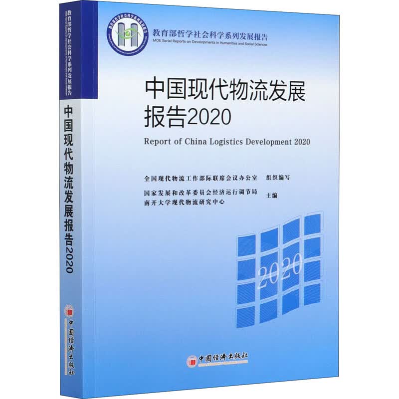 中国现代物流发展报告 2020 国家发展和改革委员会经济运行调节局与南开大学现代物流研究中心 编 书籍
