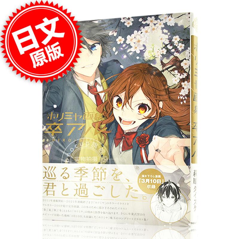 现货 进口日文 堀与宫村 HERO 萩原ダイスケ 画集 卒アル