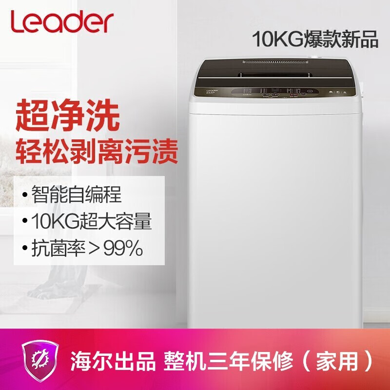 Leader海尔智家出品10公斤波轮洗衣机全自动家用宿舍租房大容量智能预约智慧自编程以旧换新 Z957主图1