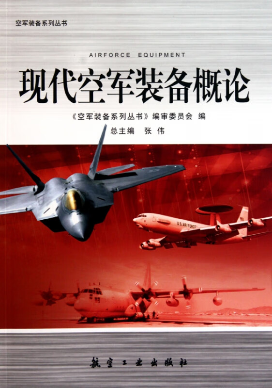 现代空军装备概论/空军装备系列丛书