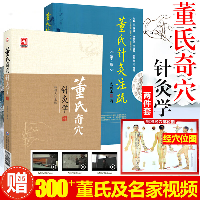 2 董氏奇穴针灸学 董氏针灸注疏*挂图 董氏奇穴实用手册 针灸书籍