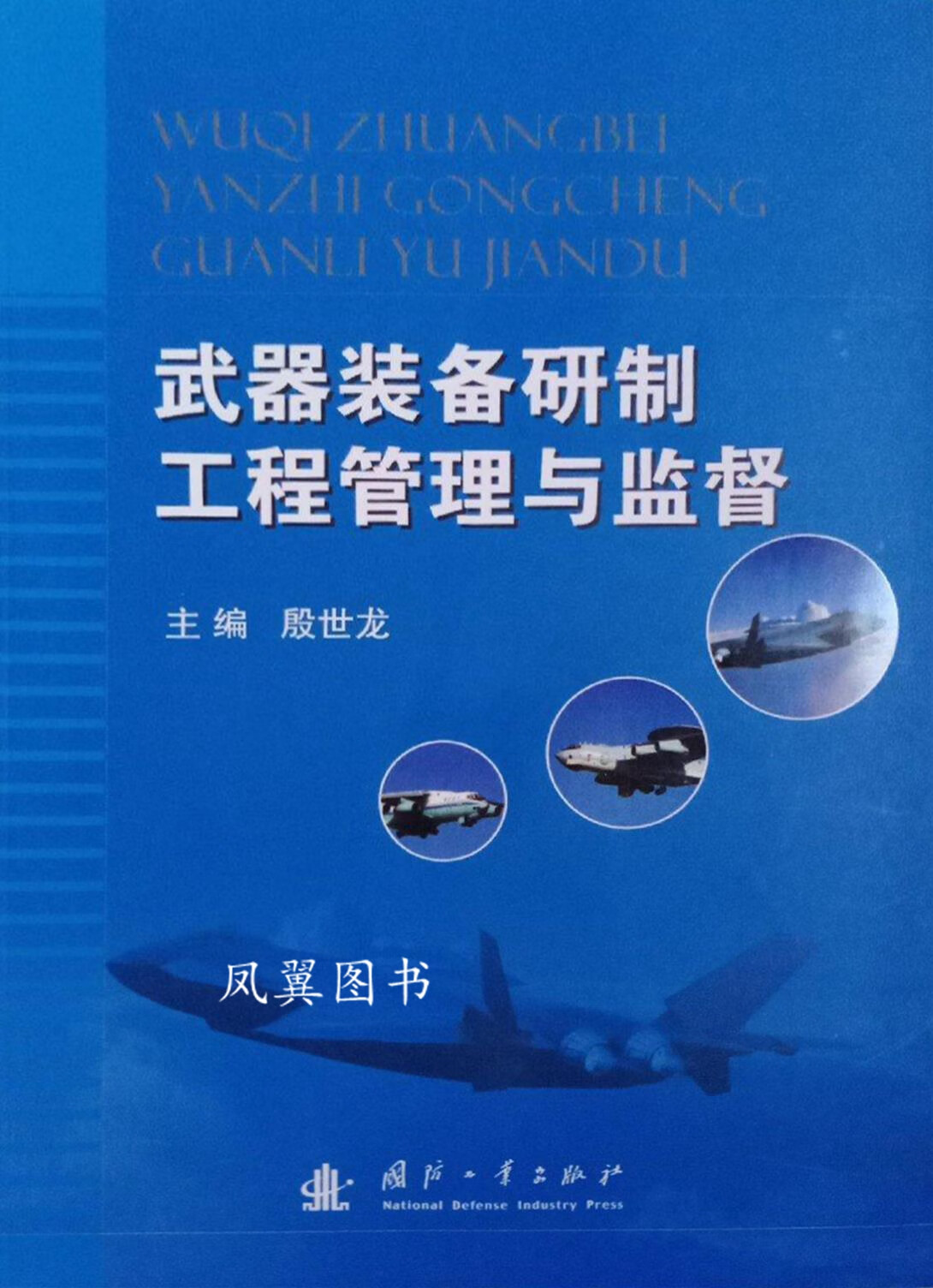 武器装备研制工程管理与监督 殷世龙 国防工业出版社