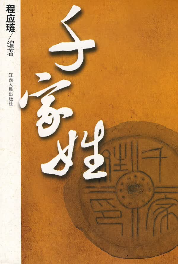 千家姓【正版图书】