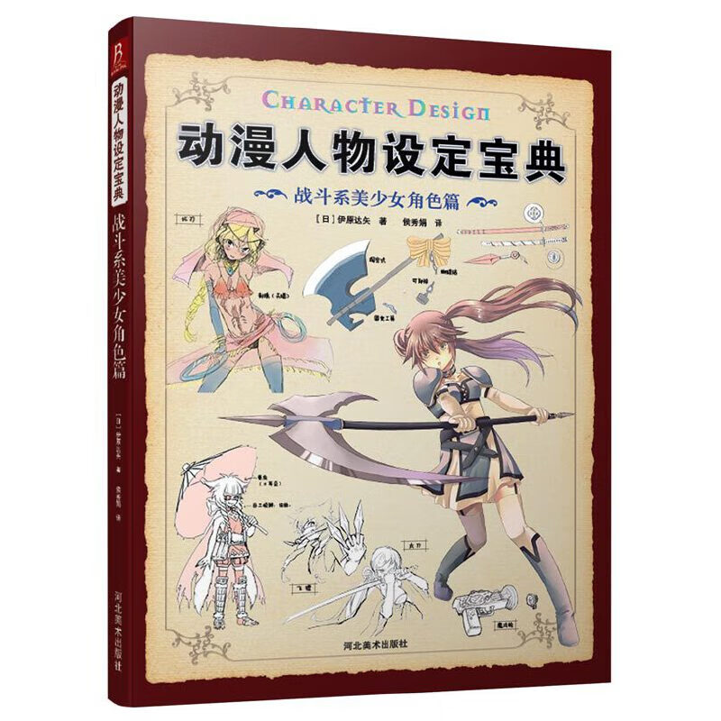 动漫人物设定宝典(战斗系美少女角色篇)