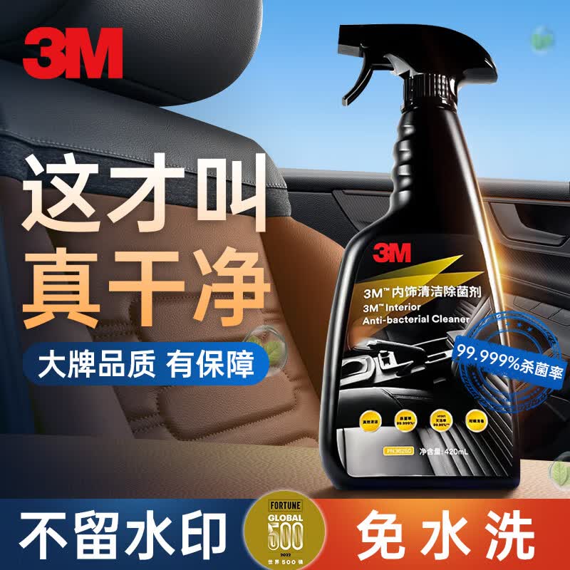 3M 汽车内饰清洁剂除菌皮革真皮座椅清洗剂强力消毒杀菌除异味420ml怎么看?