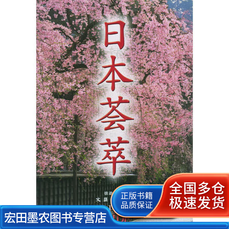日本荟萃【正版好书,下单速发】