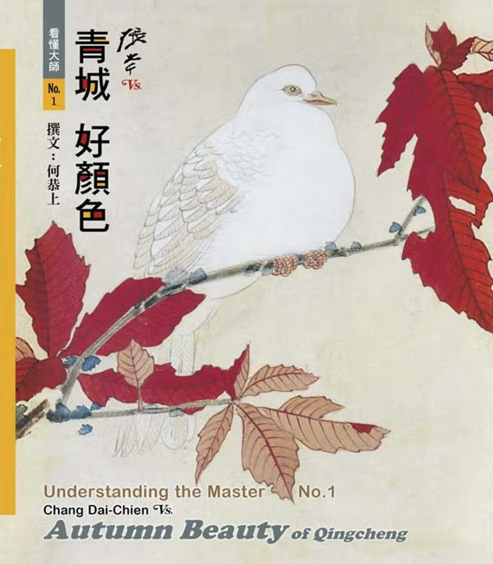 预售 何恭上 看懂大师1：张大千VS. 青城好颜色 艺术图书