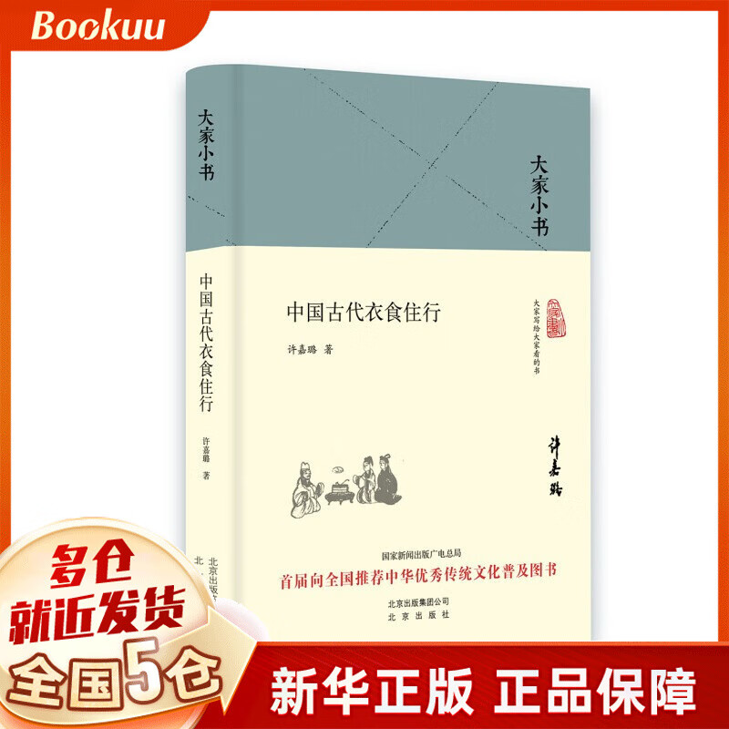 中国古代衣食住行(精)/大家小书 中国历史人文社科古代文学畅销书籍 大家小书系列之中国古代衣食住行