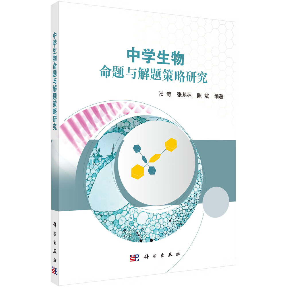 中学生物命题与解题策略研究