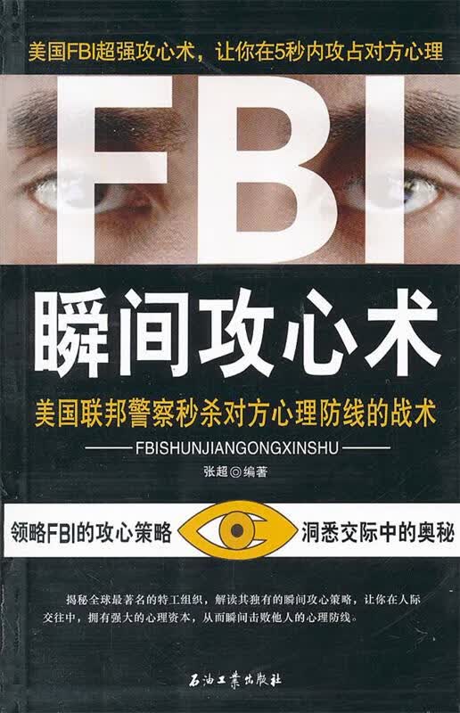 FBI瞬间攻心术【正版图书，放心购买】