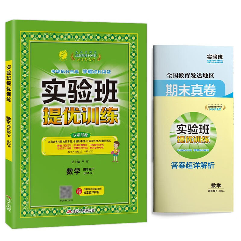 实验班提优训练 小学数学四年级下册人教版(RMJY)课时同步强化练习2022年春 含答案期末真卷