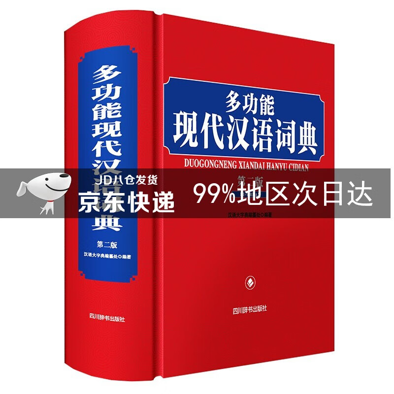 多功能现代汉语词典（第二版）