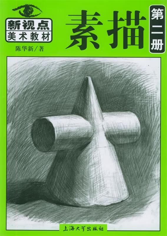 素描第二册 陈华新 著【正版】