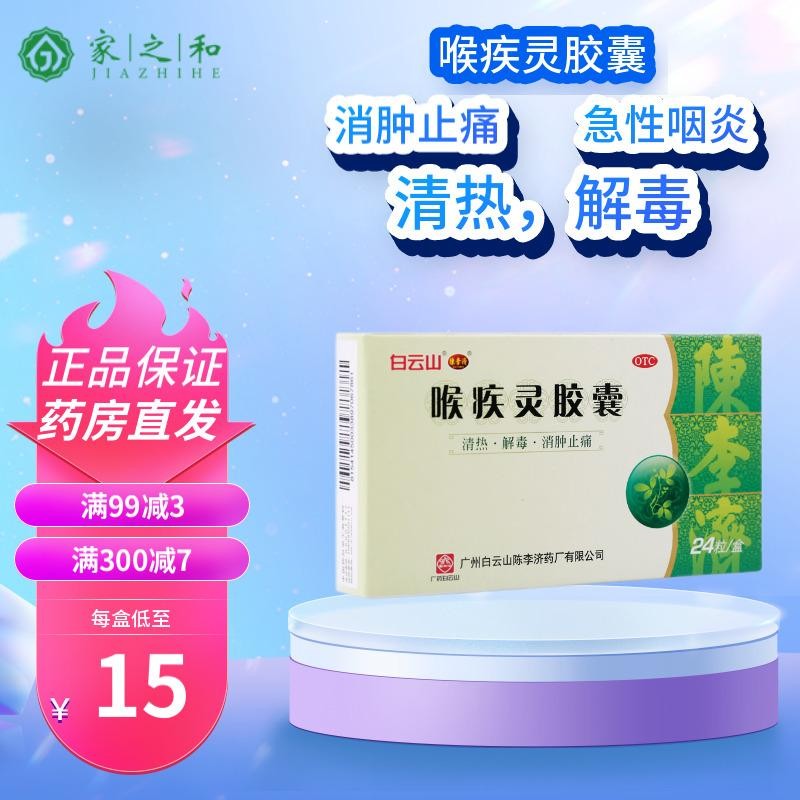 白云山 喉疾灵胶囊 0.