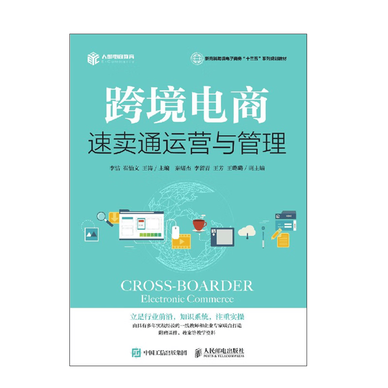 正版包邮 跨境电商：速卖通运营与管理 李洁等 -人民邮电出版社