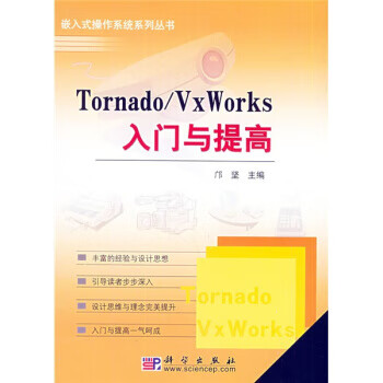 Tornado VxWorks入门与提高【正版图书】