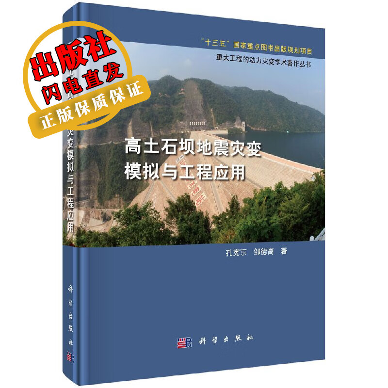 高土石坝地震灾变模拟与工程应用