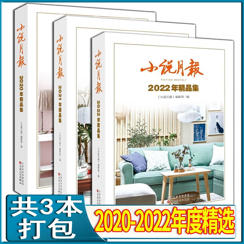 小说月报年度精品集【单本套装可选】2012-2022年度精品集合集 原创版 百花文学奖小说月报入围作品集 百花文艺出版社 小说月报2020-2022年精品集【打包三册】