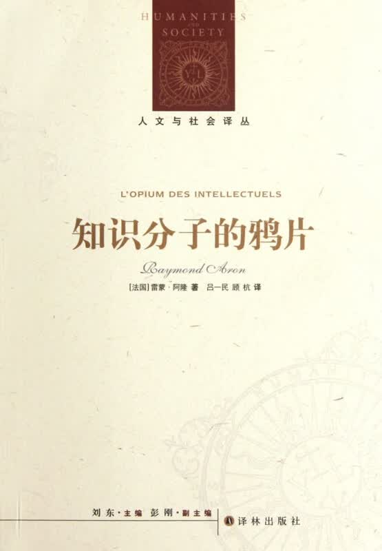 知识分子的鸦片/人文与社会译丛