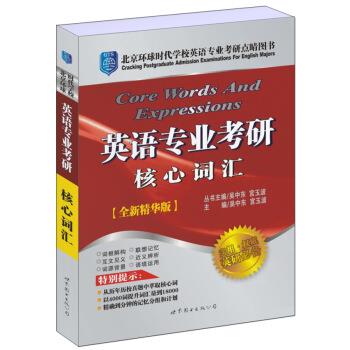英语专业考研核心词汇 吴中东,宫玉波 编 世界图书出版公司