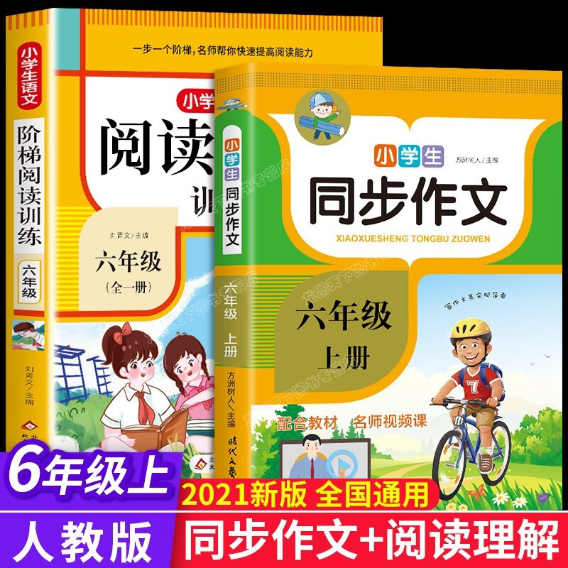 六年级下册同步作文人教版上 下作文书大全必读正版书籍小学语文上册阅读课外书老师教师适合小学生孩子看的经典书目作文选推荐 六年级上同步作文+阅读理解