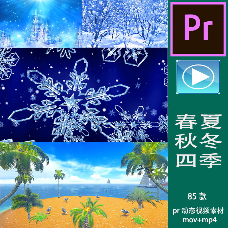 pr动态视频led背景制作综艺学校舞台背景vcr春夏秋冬四季景 春夏秋冬