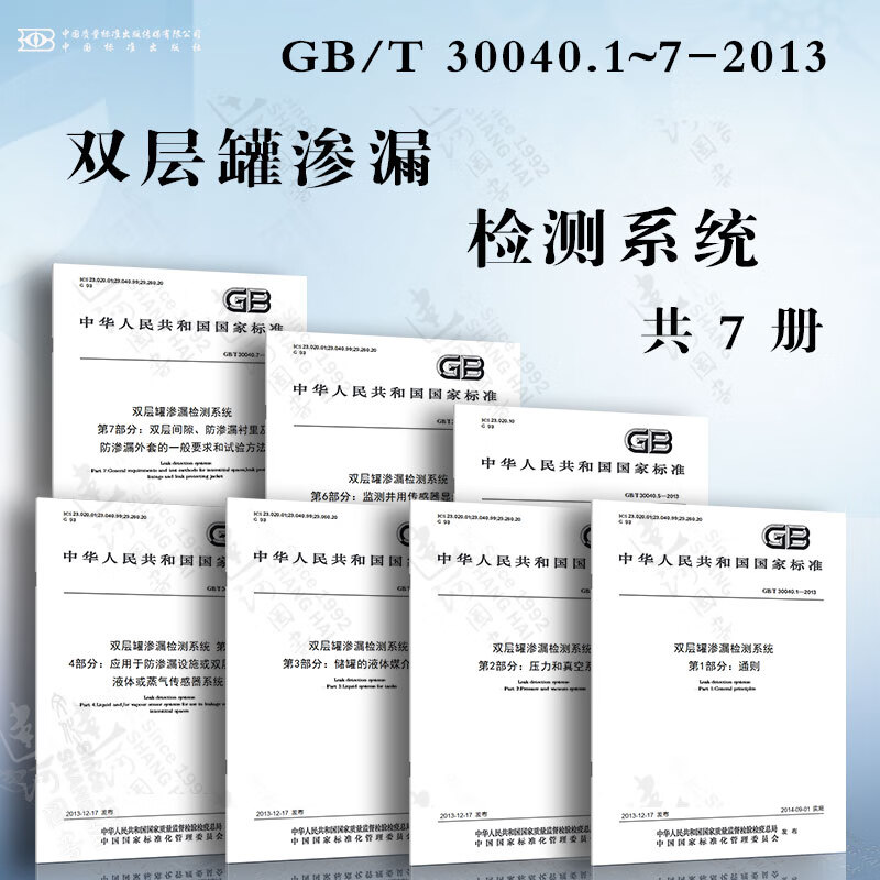 双层罐渗漏检测系统GB/T 30040.