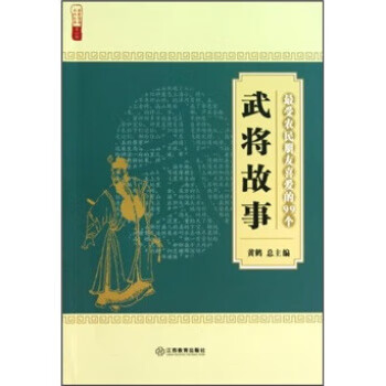 受农民朋友喜爱的99个武将故事【放心选购】