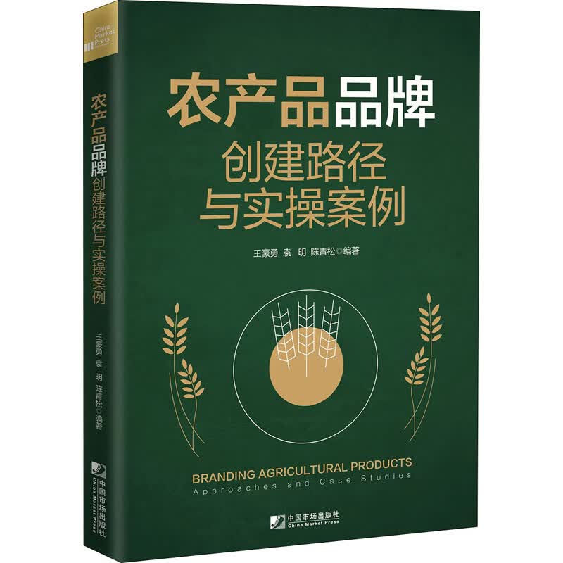 农产品品牌创建路径与实操案例 图书