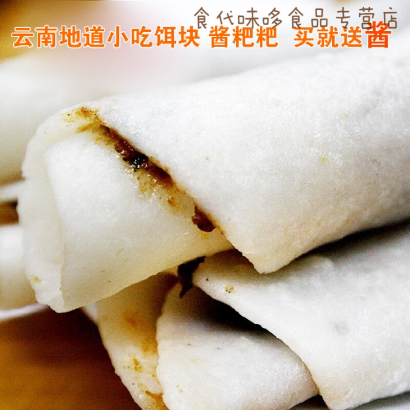 云南烧饵块特产散装保山腾冲饵块酱粑粑500g