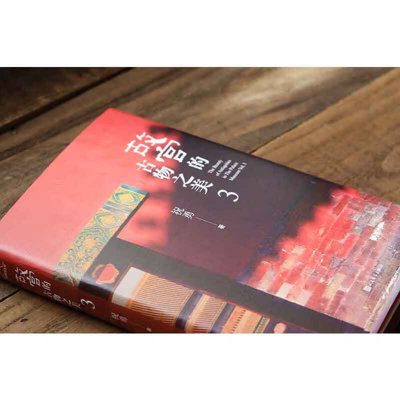 故宫的古物之美3 祝勇著