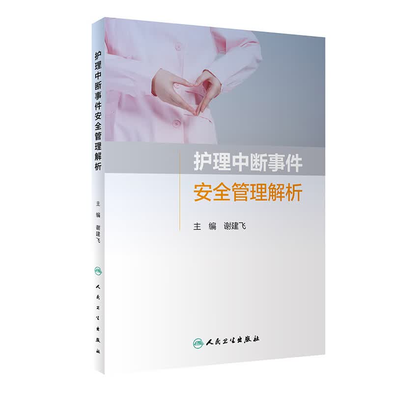 护理中断事件安全管理解析 谢建飞