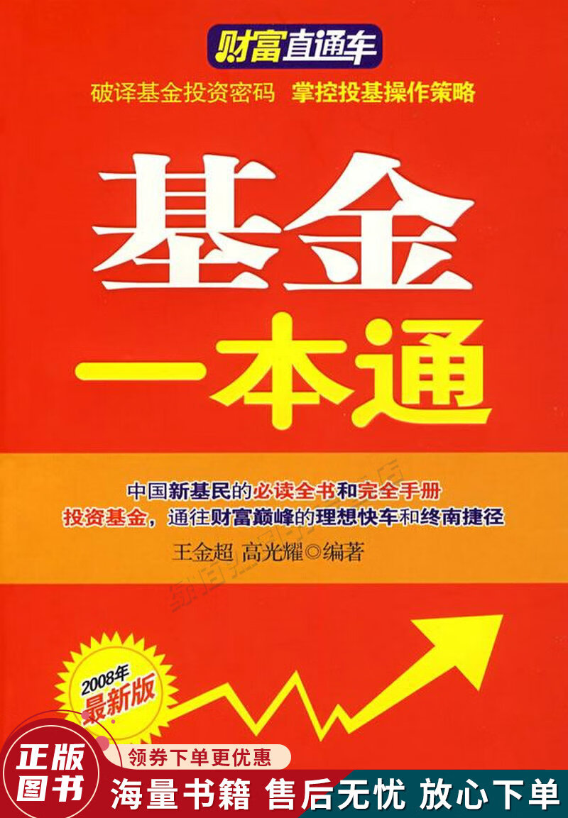 财富直通车：基金一本通2008年版