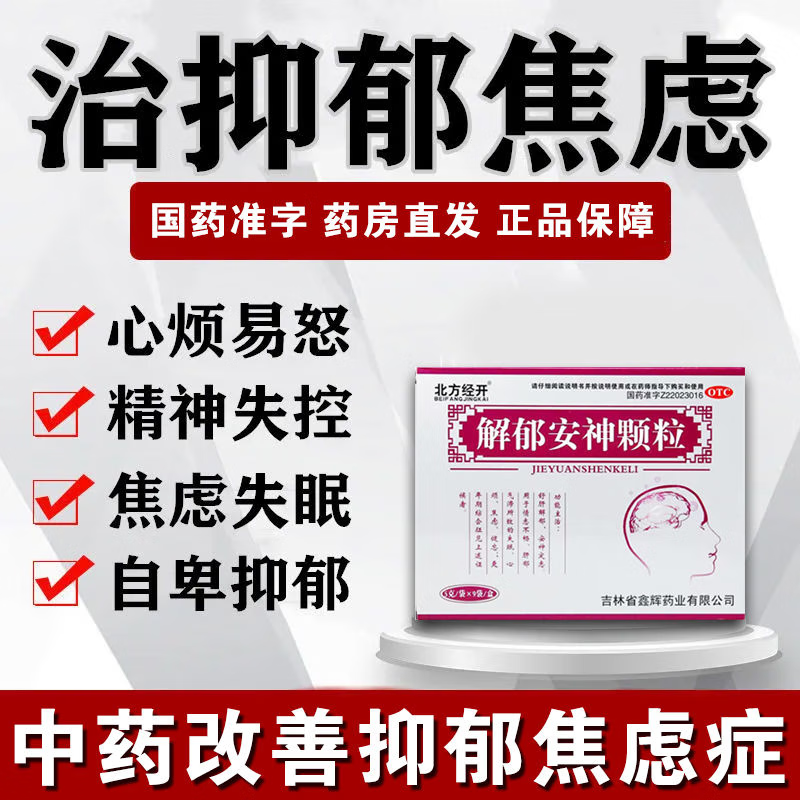 解郁安神颗粒 紧张焦虑失眠多梦症可选抑郁症心慌心烦更年期睡不 1盒