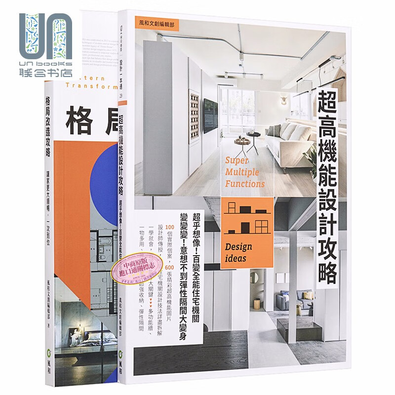 格局改造 超高机能 高效设计攻略双套书 港台艺术原版 风和文创编辑部 风和文创