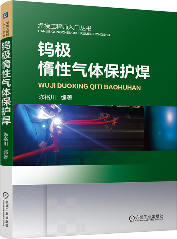 钨极惰性气体保护焊 陈裕川著 机械工业出版社 9787111474357