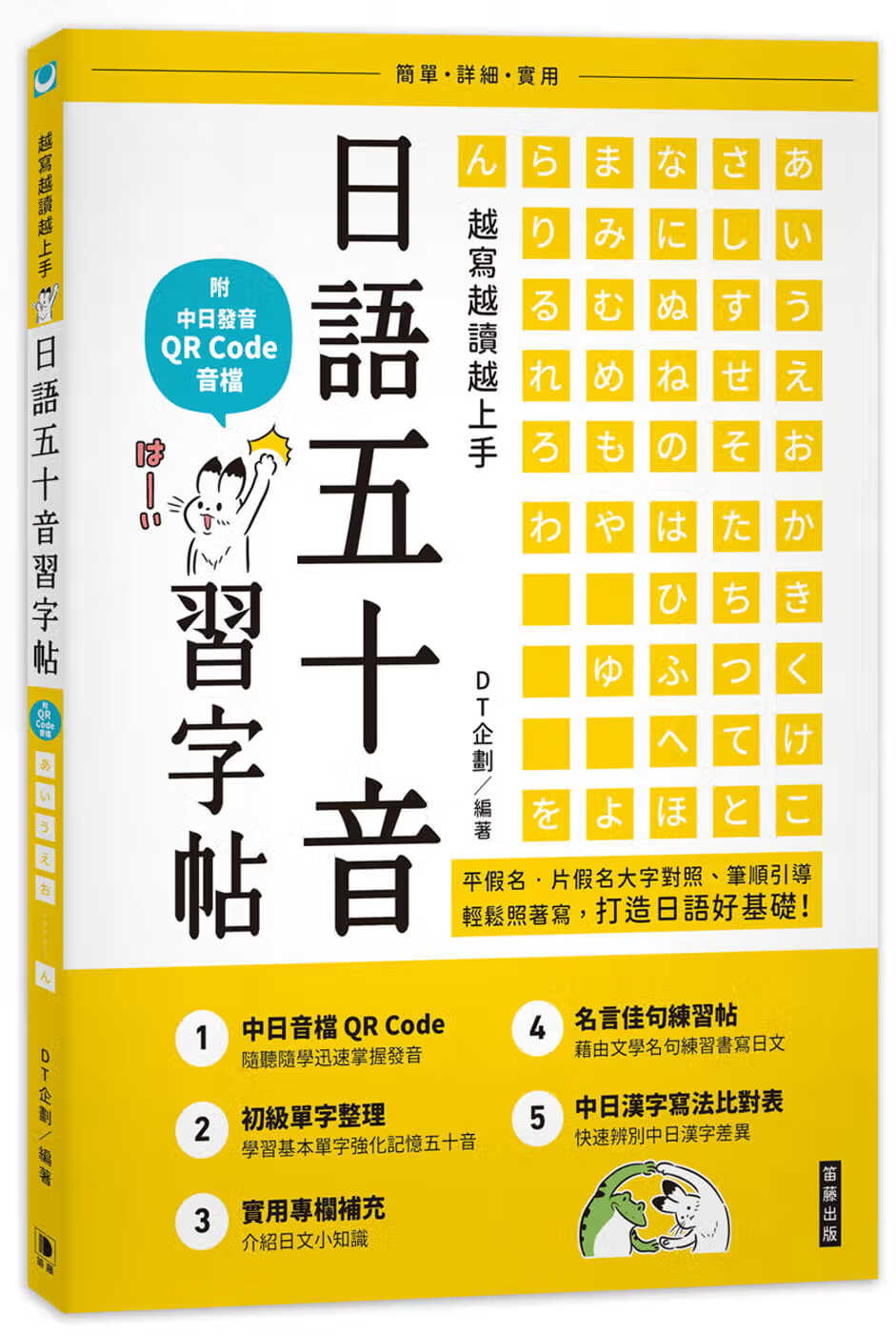 日语五十音字帖(二版):(附中日发音 qr code 音档) 笛藤