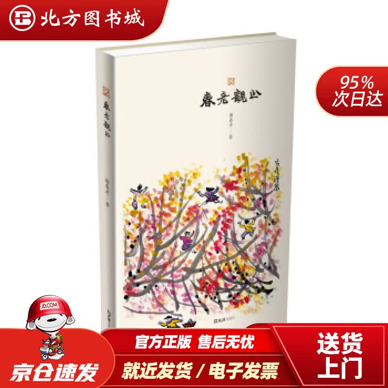 【正版现货】春彦观止谢春彦著 北方图书城