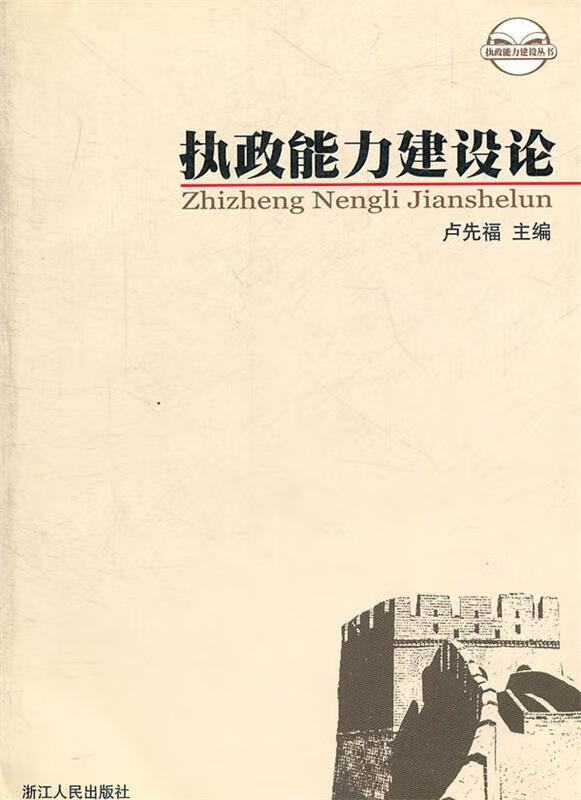 执政能力建设论【正版精选】