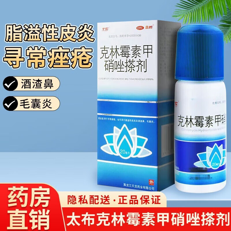 太布复方克林霉素甲硝唑搽剂甲硝锉凝胶涂剂溶液擦剂林霉克雷素毛囊炎