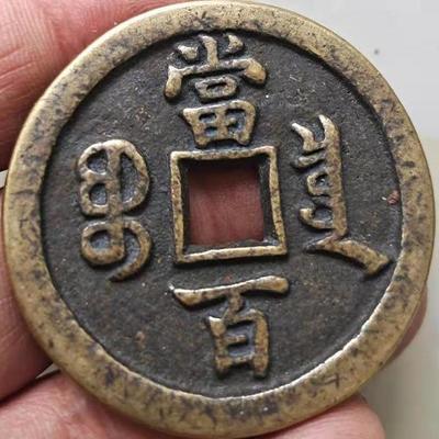 哲迅誉 仿古钱币咸丰元宝当百咸丰大钱清代铜钱传世黄亮包浆古币古玩