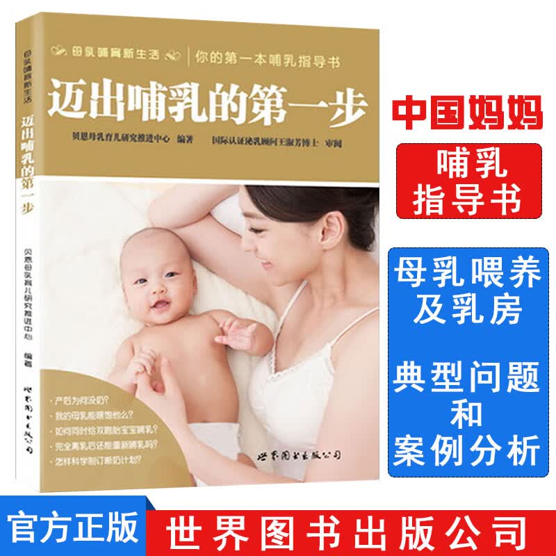 迈出哺乳的步 贝恩母乳育儿研究推进中心倾力打造你的一本哺乳指导书 产后妈妈*书籍 科学断奶计划母