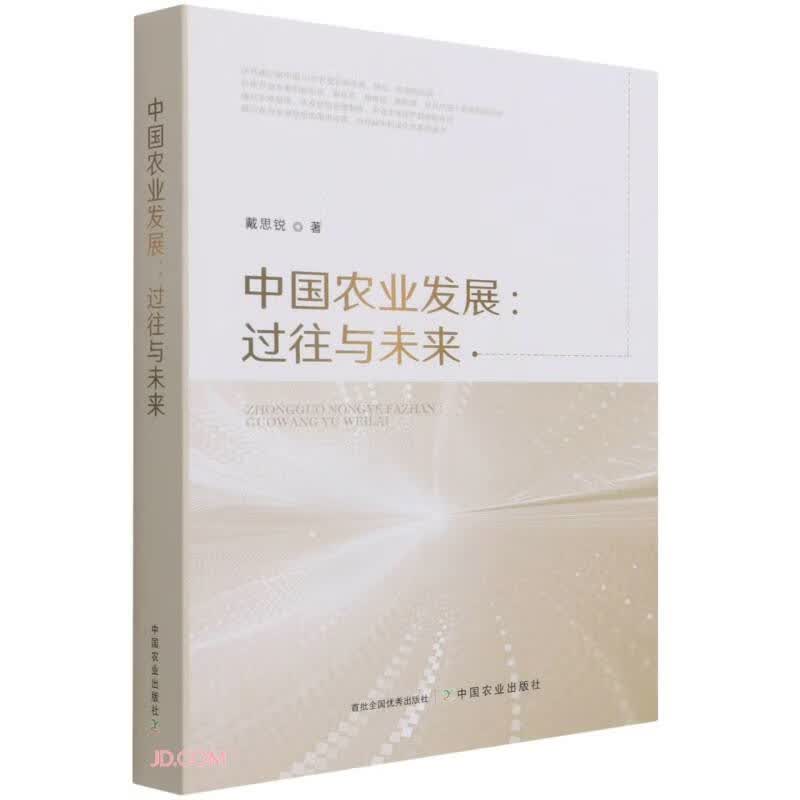 中国农业发展--过往与未来