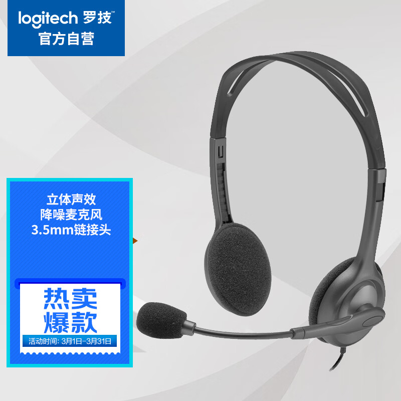 罗技（Logitech）H111 立体声耳机 带麦克风话筒 电脑笔记本办公耳麦 黑色怎么看?