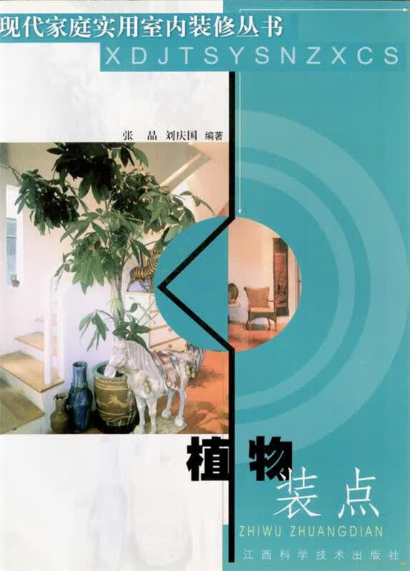 植物装点 张晶等 编著【正版】
