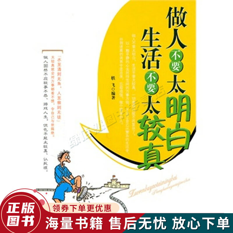 做人不要太明白生活不要太较真修订版