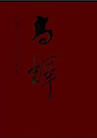 中国近现代名家画集—高译 高译 绘 天津人民美术出版社 9787530543917