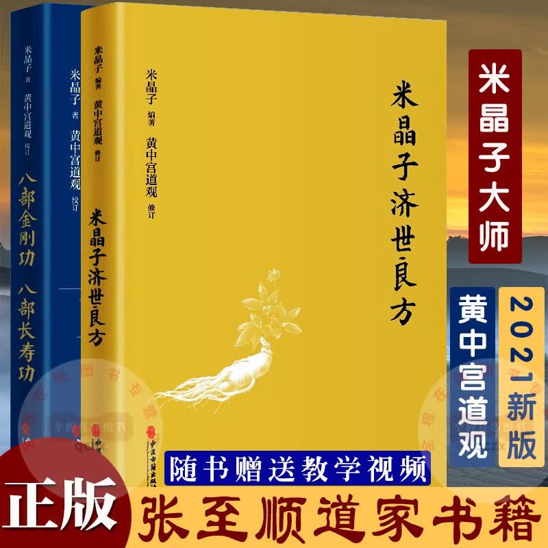 八部金刚功 八部长寿功+米晶子济世良方 套装2册 米晶子张至顺道长道家养生智慧书籍 2021新版 中医古籍出版社